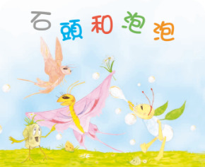 石頭和泡泡