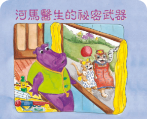 河馬醫生的秘密武器