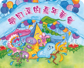 夢幻溪的嘉年華會