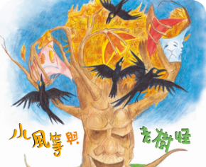 小風箏與老樹怪
