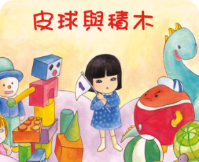 皮球與積木