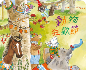 動物狂歡節