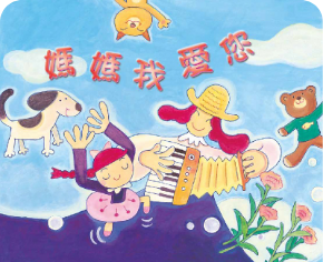 媽媽我愛您