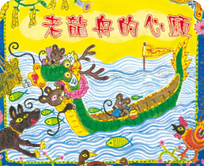老龍舟的心願