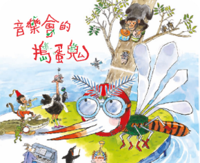 音樂會的搗蛋鬼
