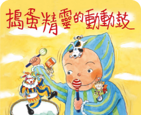 搗蛋精靈的動動鼓