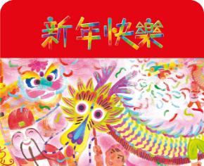 新年快樂